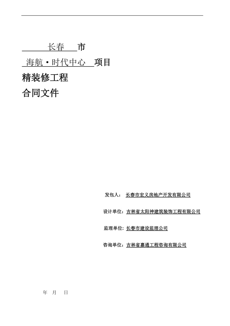精装修合同(2012-06-26)_第1页