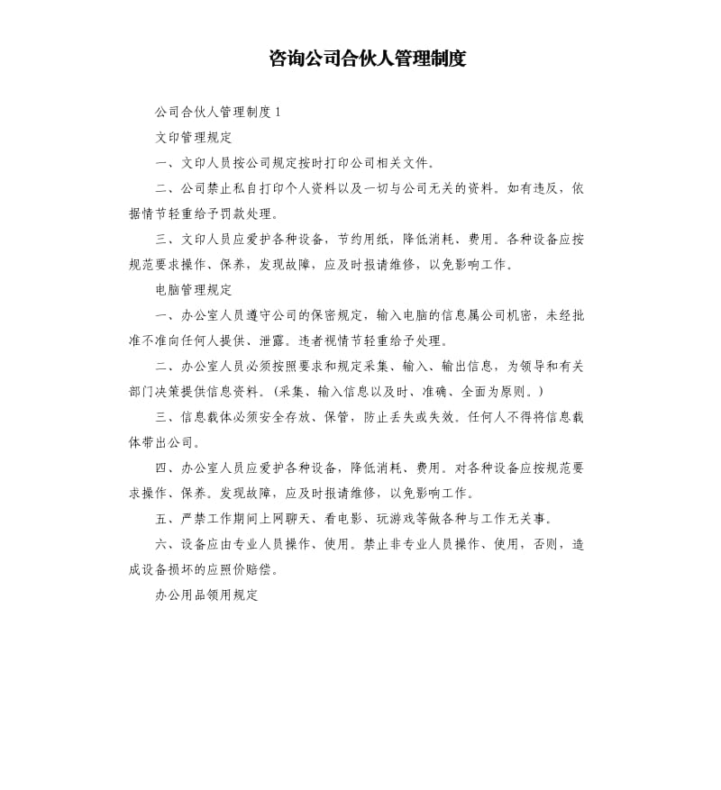 咨询公司合伙人管理制度.docx_第1页