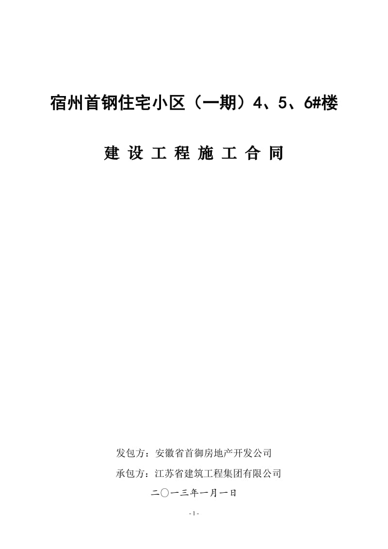 建筑施工合同(宿州首钢)已填写完整文本_第1页