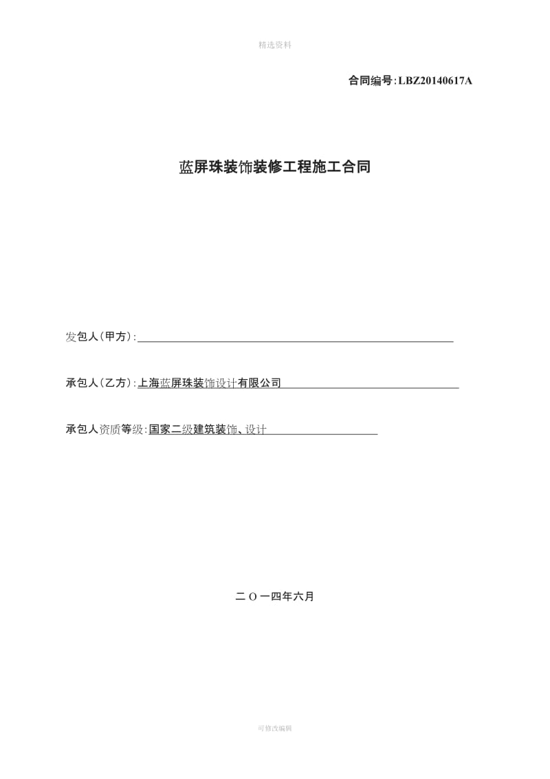 上海办公室装修合同正式版及工程保修单_第1页