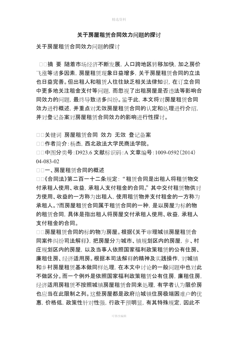 关于房屋租赁合同效力问题的探讨_第1页