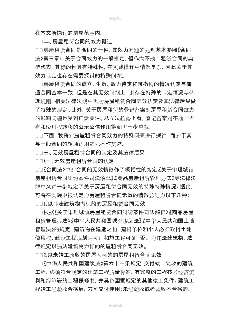 关于房屋租赁合同效力问题的探讨_第2页