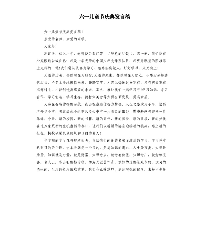 六一儿童节庆典发言稿.docx_第1页