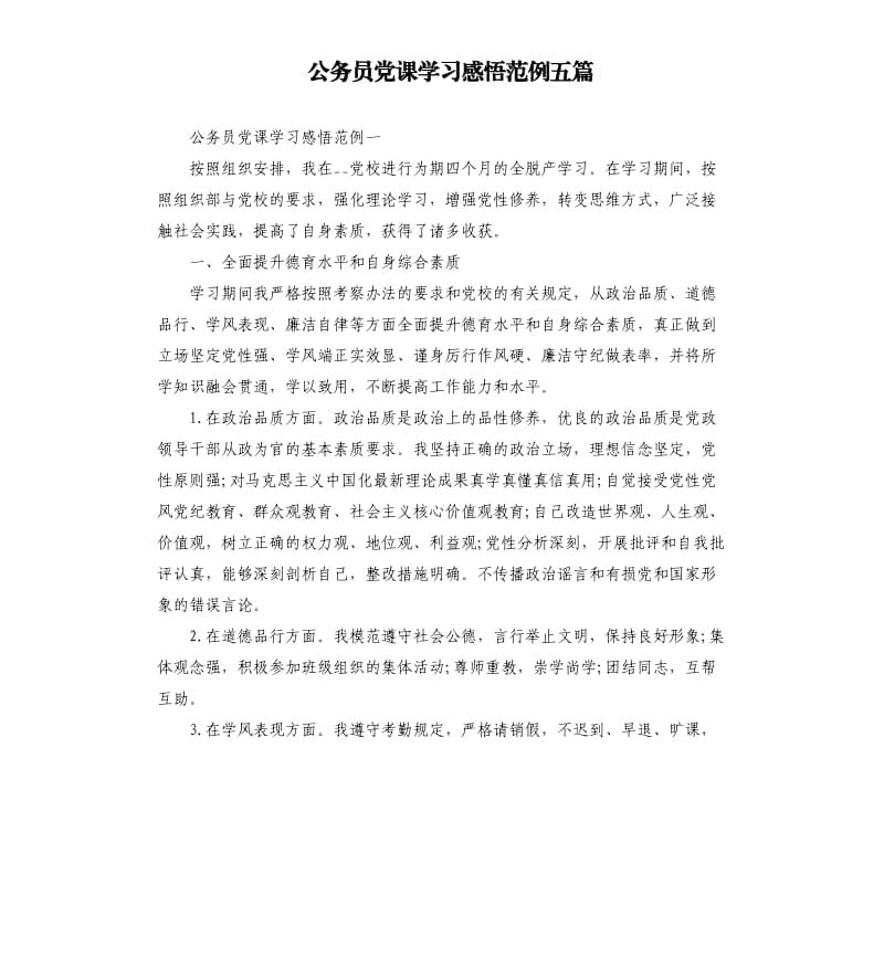 公务员党课学习感悟范例五篇.docx_第1页