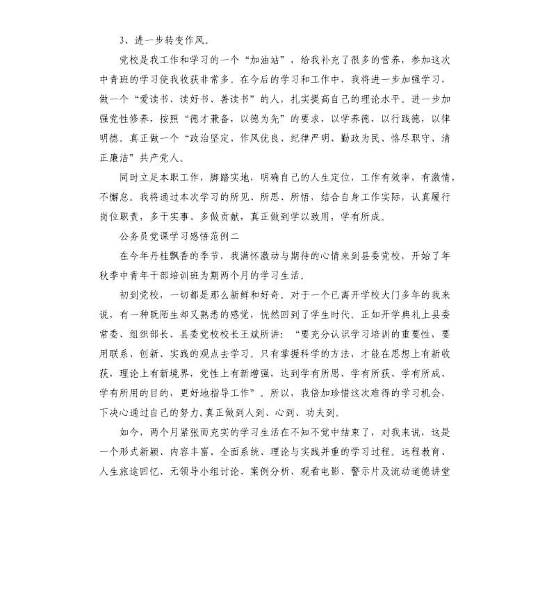 公务员党课学习感悟范例五篇.docx_第3页