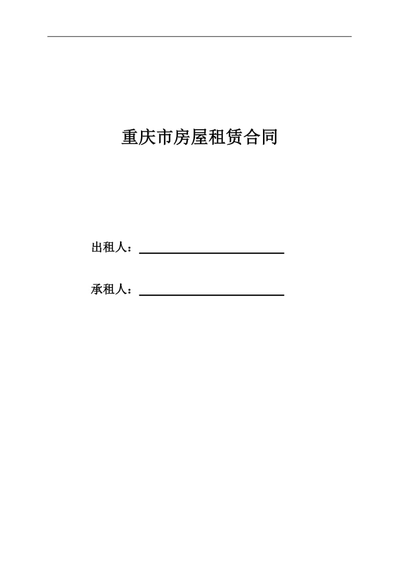 重庆市房屋租赁合同_第1页