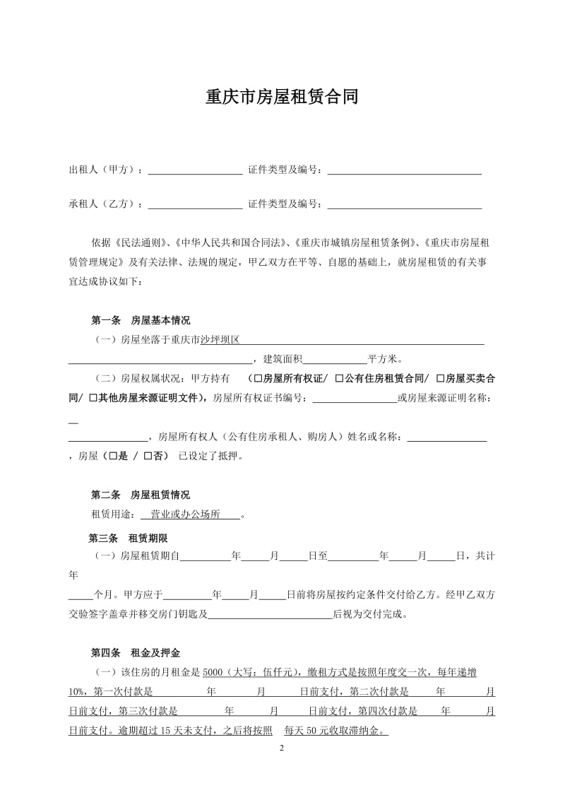 重庆市房屋租赁合同_第2页
