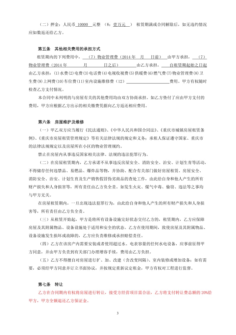 重庆市房屋租赁合同_第3页