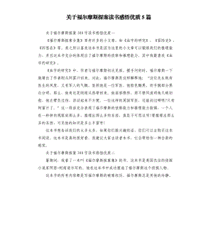 關(guān)于福爾摩斯探案讀書感悟優(yōu)質(zhì)5篇.docx