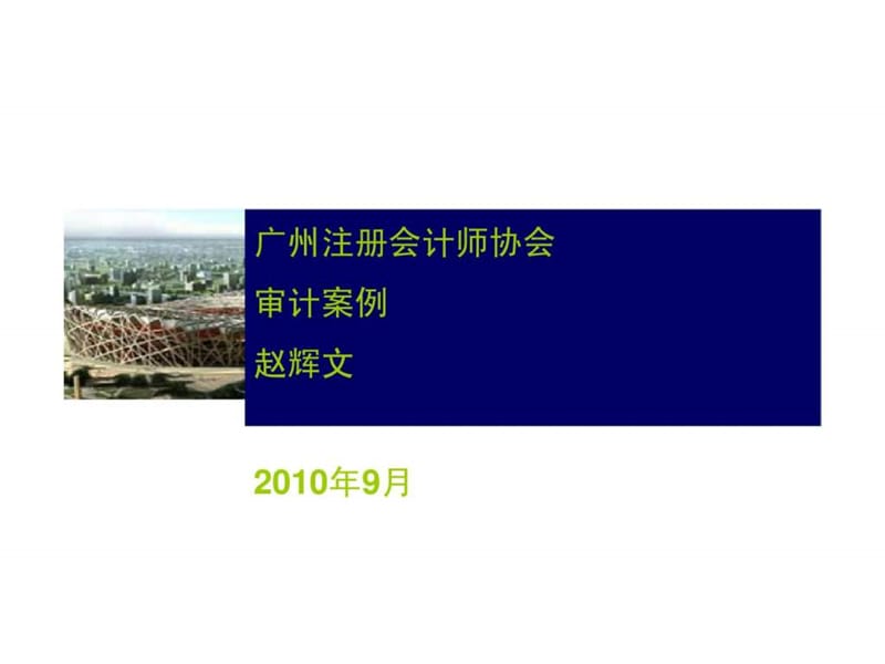 广州注册会计师协会审计案例赵辉文（2017年9月）_第1页