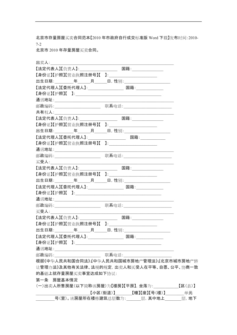 北京市存量房屋买卖合同范本【年市政府自行成交标准版Word下载】_第1页