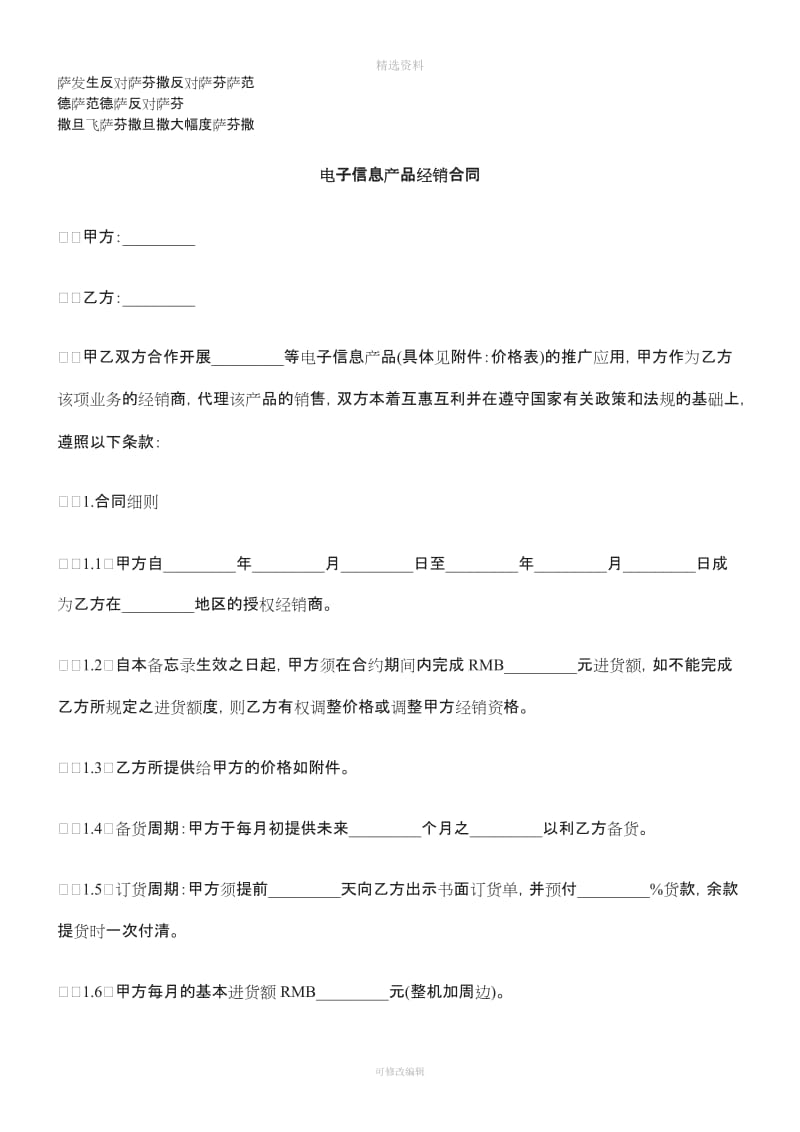 刑法诉讼电子信息产品经销合同_第1页