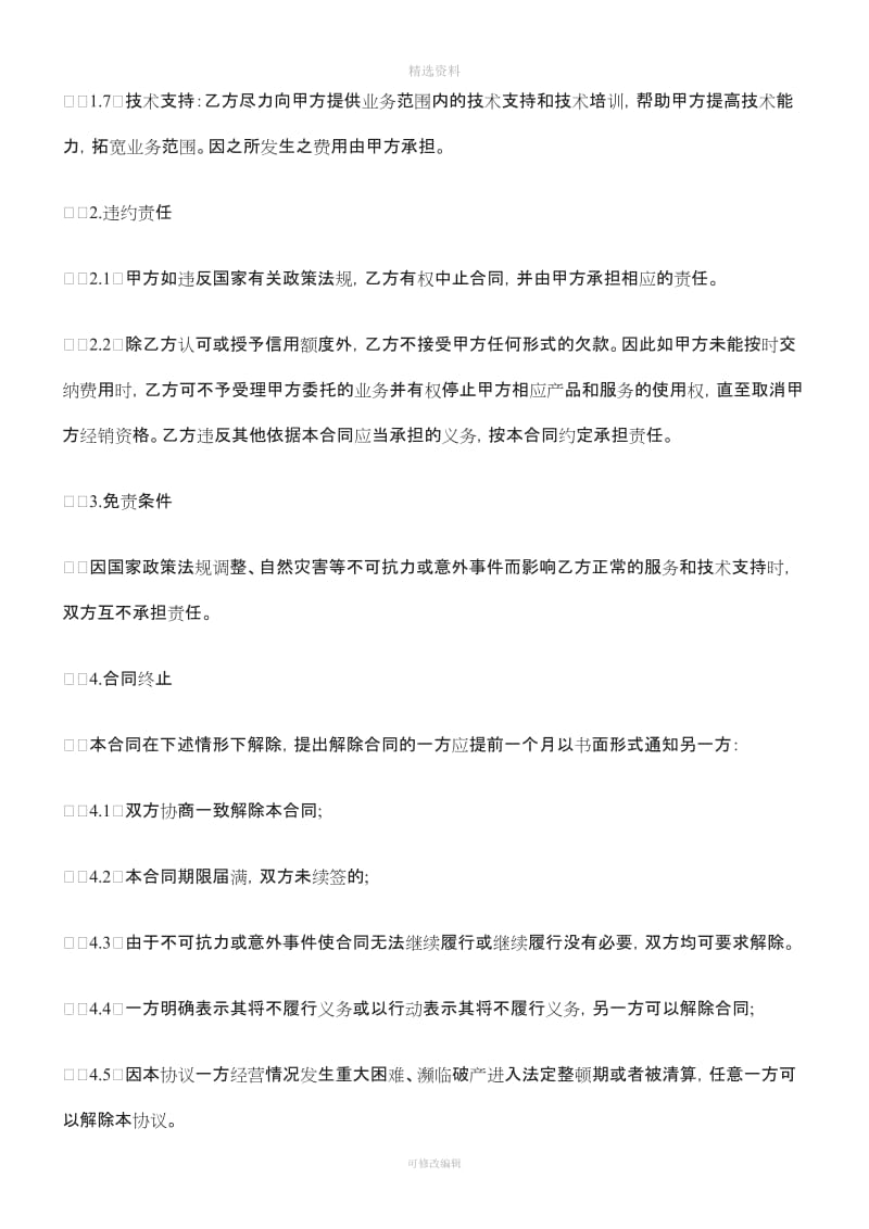 刑法诉讼电子信息产品经销合同_第2页