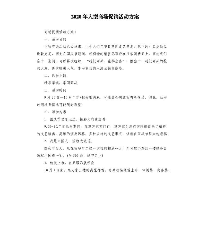 2020年大型商场促销活动方案.docx_第1页