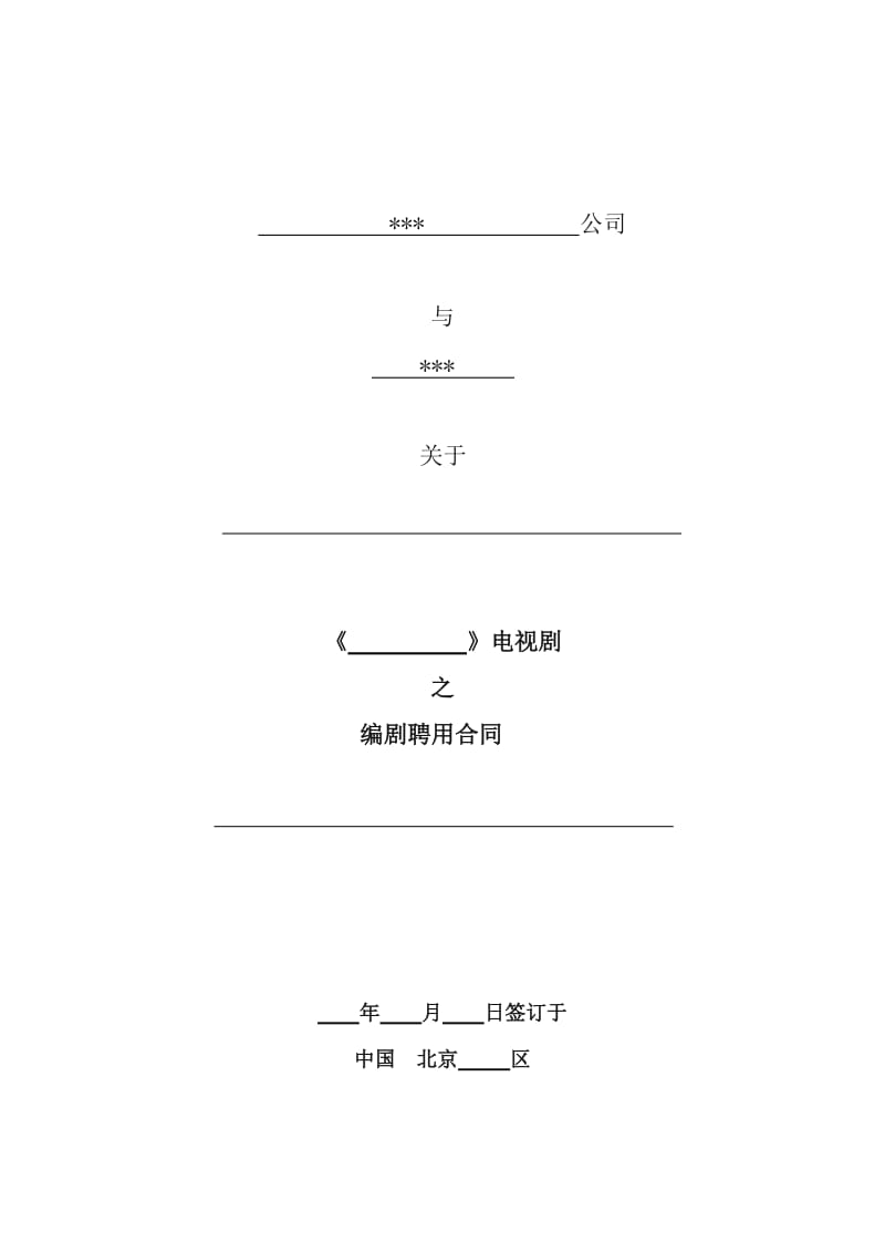 电视剧编剧聘用合同(协会范本试用版)_第1页