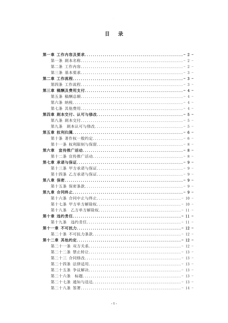 电视剧编剧聘用合同(协会范本试用版)_第2页