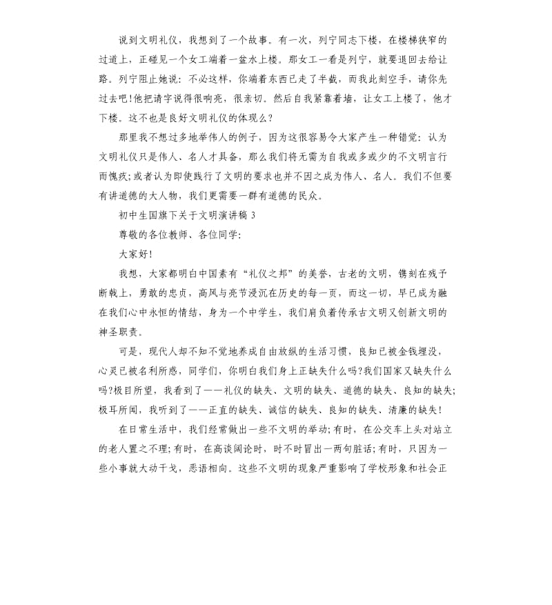 初中生国旗下关于文明演讲稿.docx_第3页