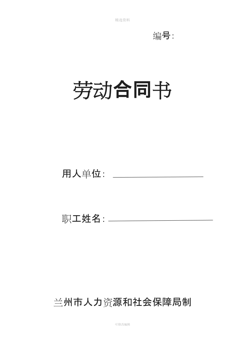 兰州市人力资源和社会保障局制劳动合同[001]_第1页