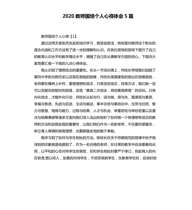 2020教师国培个人心得体会5篇.docx_第1页