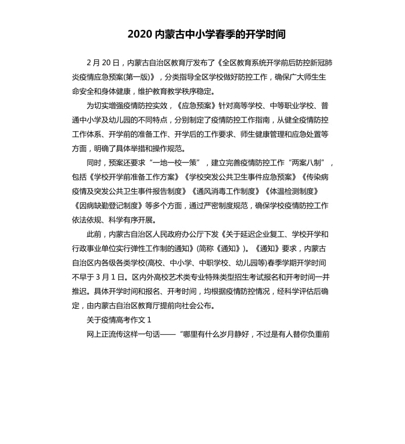 2020内蒙古中小学春季的开学时间.docx_第1页