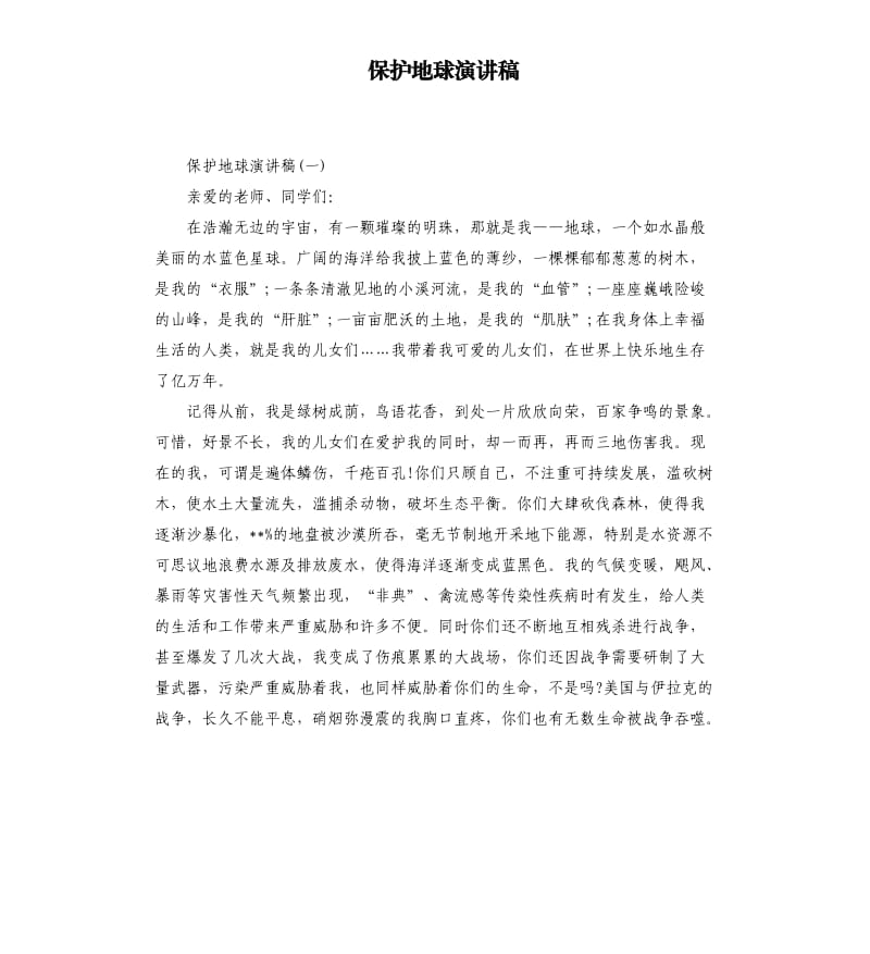 保护地球演讲稿.docx_第1页