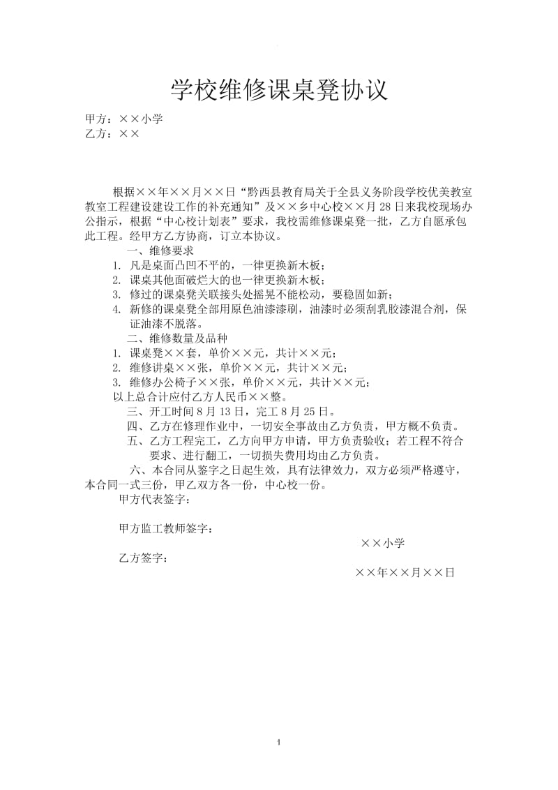 学校维修课桌协议_第1页