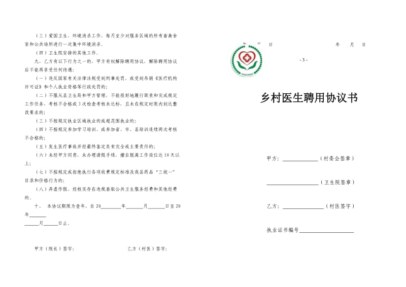 乡村医生聘用协议书_第1页