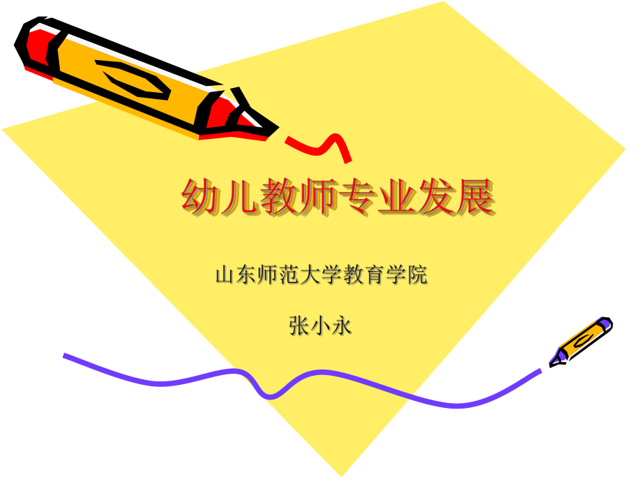 幼兒教師專業(yè)發(fā)展及《幼兒園教師專業(yè)標(biāo)準(zhǔn)》解讀ppt課件_第1頁