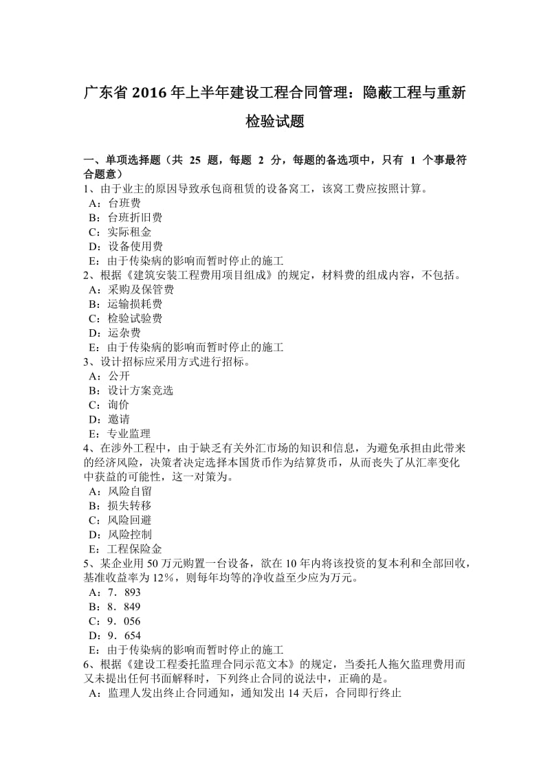 广东省2016年上半年建设工程合同管理：隐蔽工程与重新检验试题_第1页