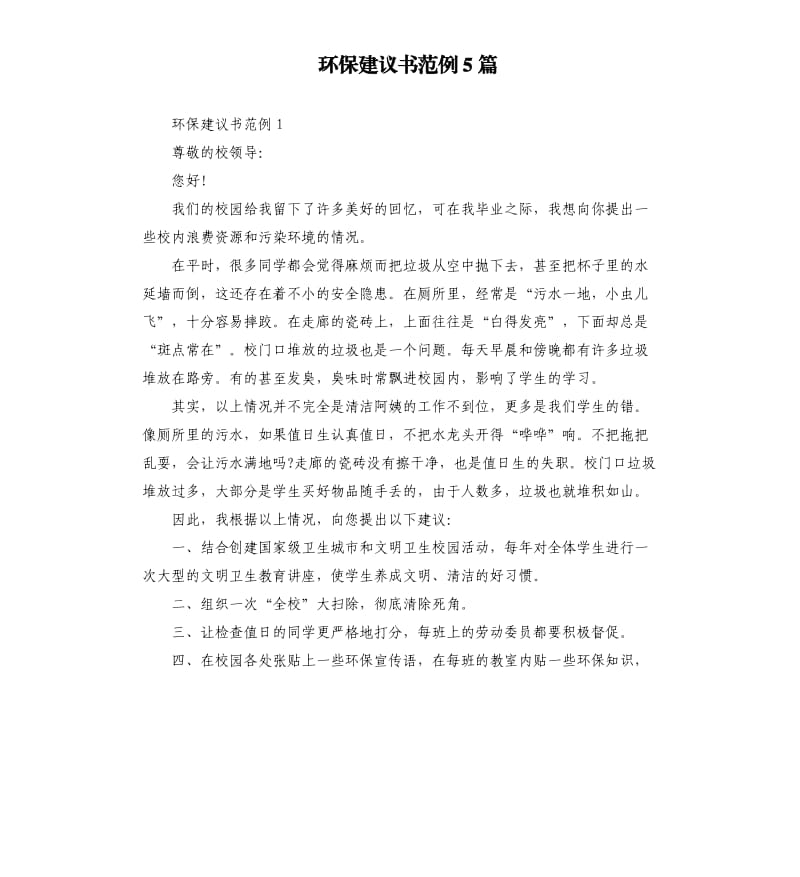 环保建议书范例5篇.docx_第1页