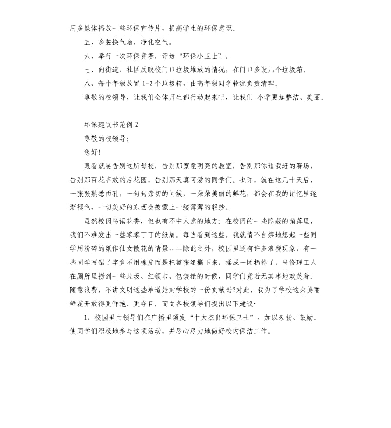 环保建议书范例5篇.docx_第2页