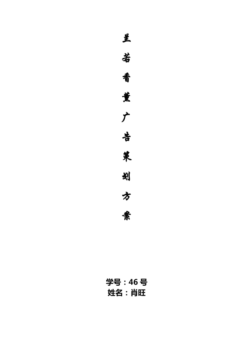 兰若香薰广告策划方案_第1页