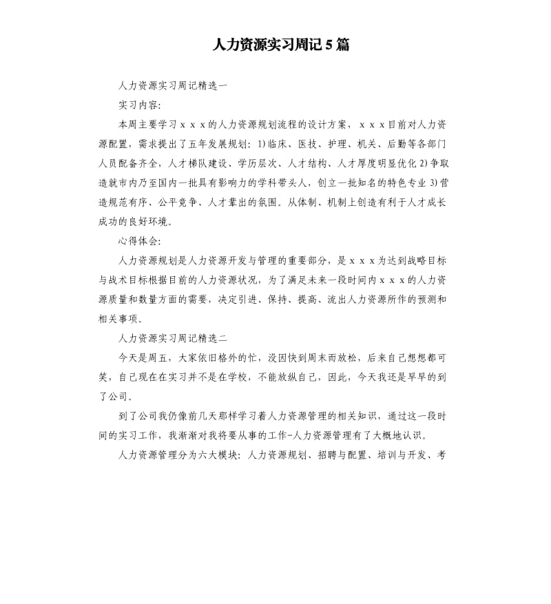 人力资源实习周记5篇.docx_第1页