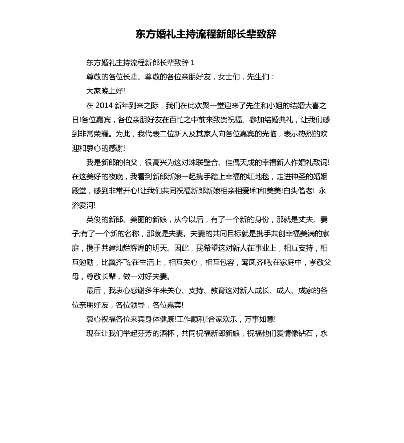 东方婚礼主持流程新郎长辈致辞.docx_第1页