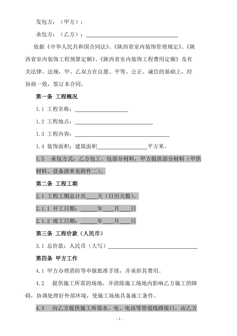 陕西省室内装饰装修工程施工合同--_第3页