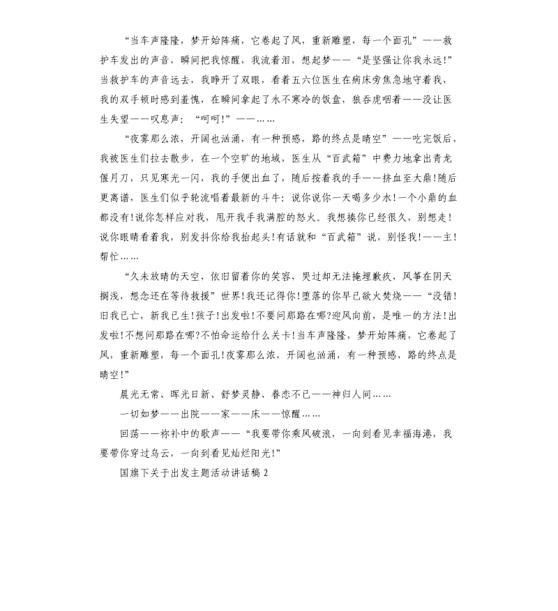 国旗下关于出发主题活动讲话稿5篇.docx_第2页