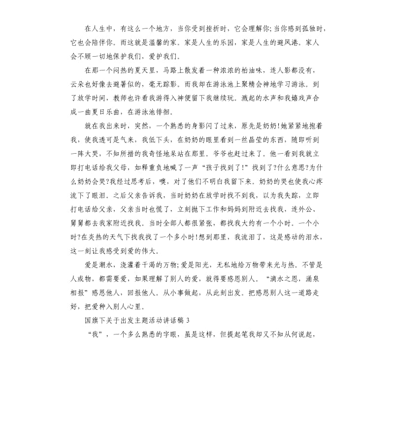 国旗下关于出发主题活动讲话稿5篇.docx_第3页