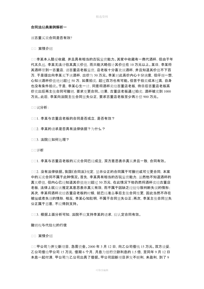 合同法的经典案例解析_第1页