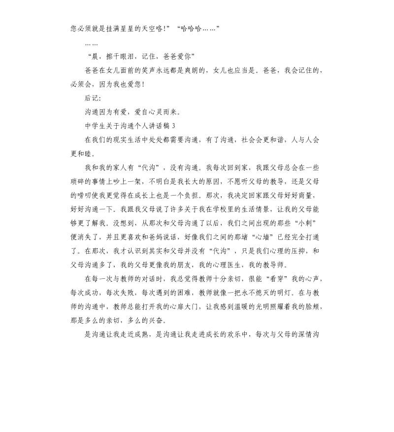 中学生关于沟通个人讲话稿.docx_第3页