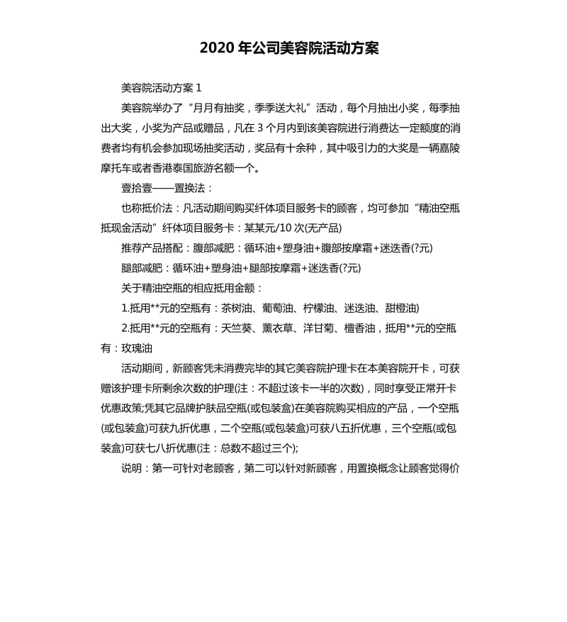 2020年公司美容院活动方案.docx_第1页