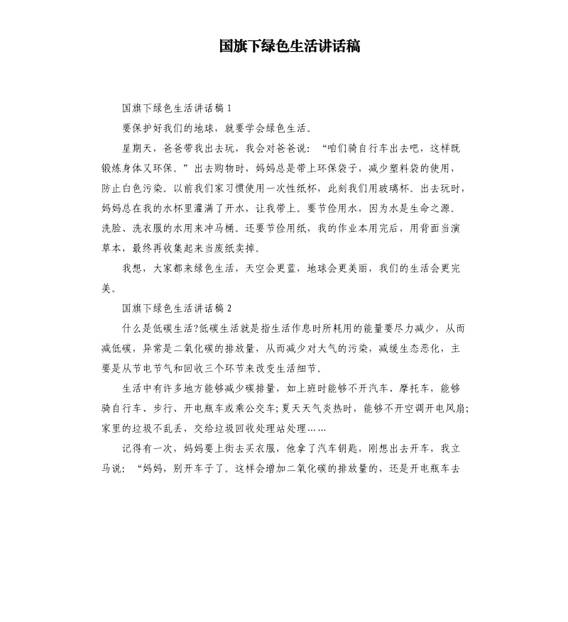 国旗下绿色生活讲话稿.docx_第1页