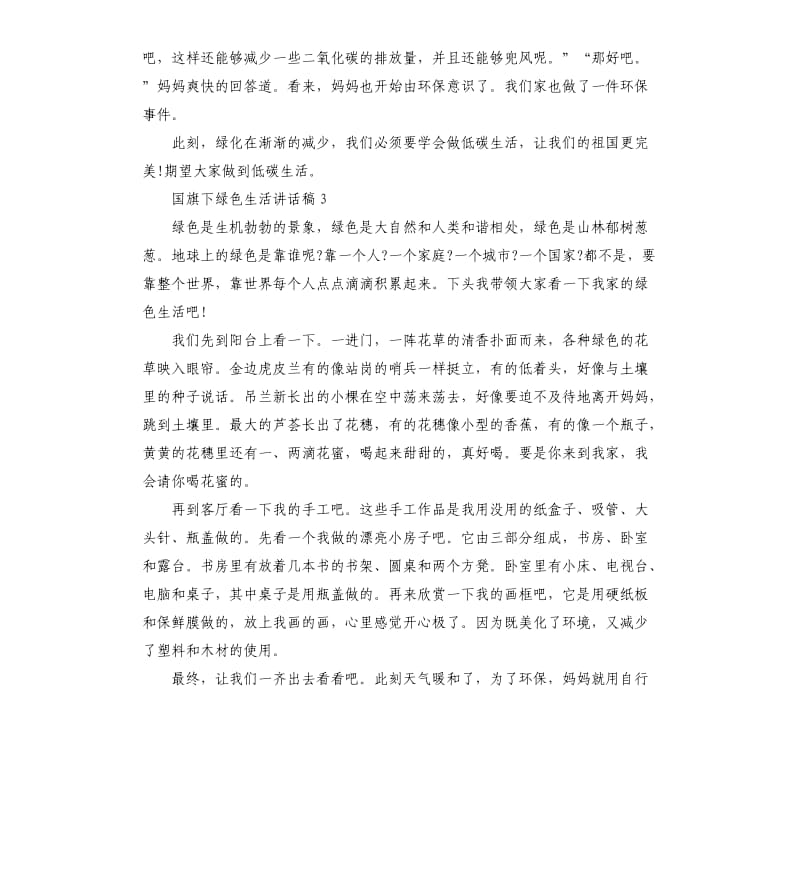 国旗下绿色生活讲话稿.docx_第2页