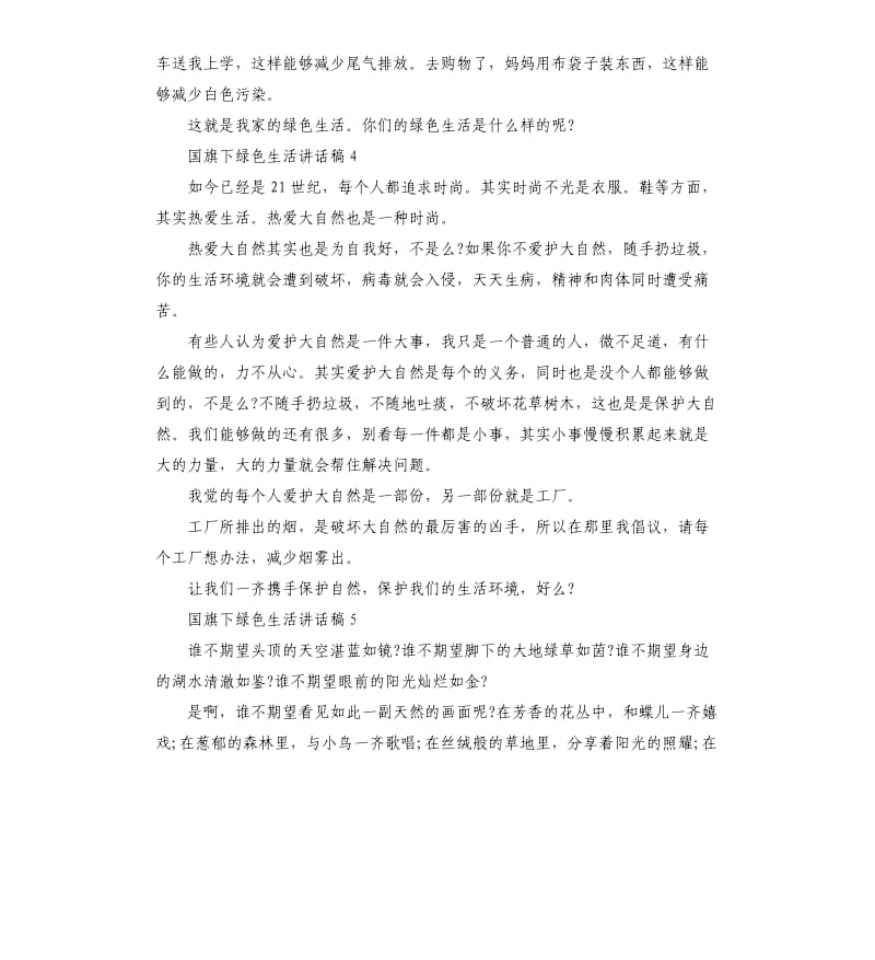 国旗下绿色生活讲话稿.docx_第3页