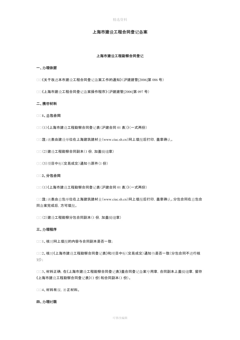 上海市建设工程合同登记备案_第1页