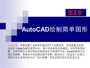 建筑CAD2AutoCAD绘制简单图形