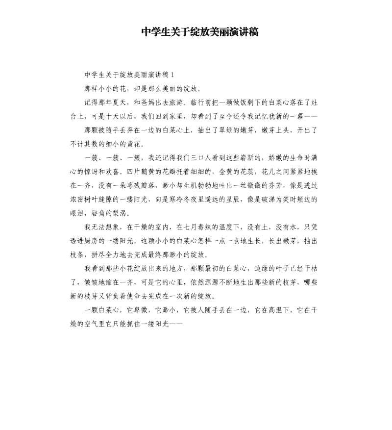 中学生关于绽放美丽演讲稿.docx_第1页