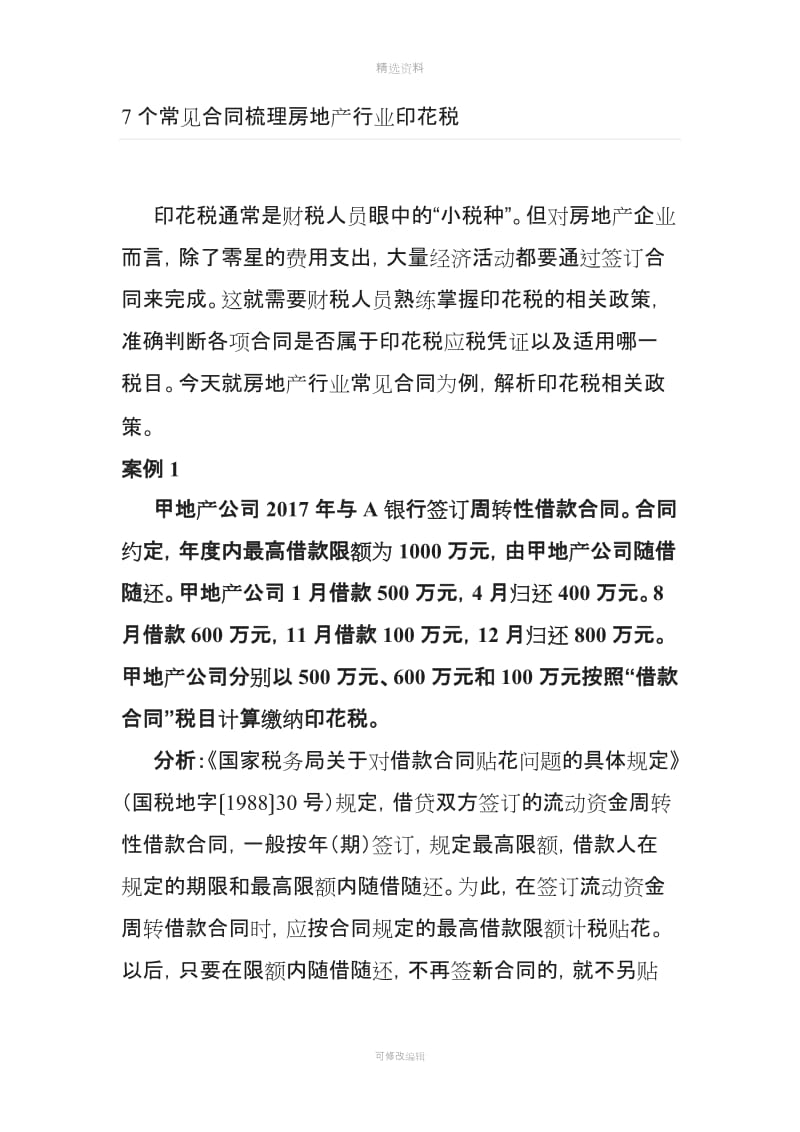 个常见房产公司合同监理合同委托销售合同等代理合同不缴纳印花税_第1页