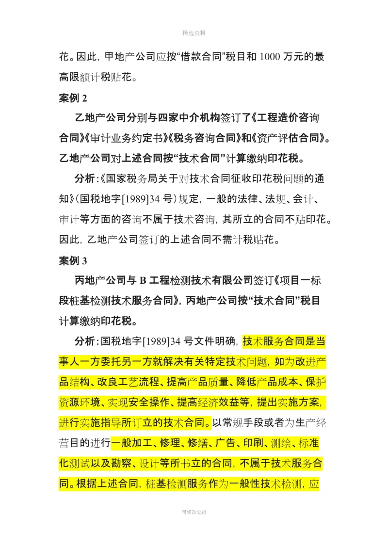 个常见房产公司合同监理合同委托销售合同等代理合同不缴纳印花税_第2页