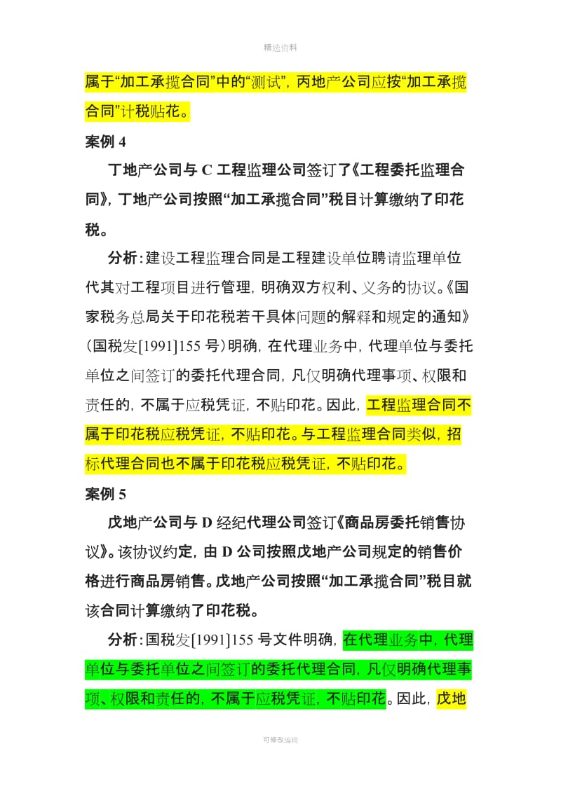 个常见房产公司合同监理合同委托销售合同等代理合同不缴纳印花税_第3页