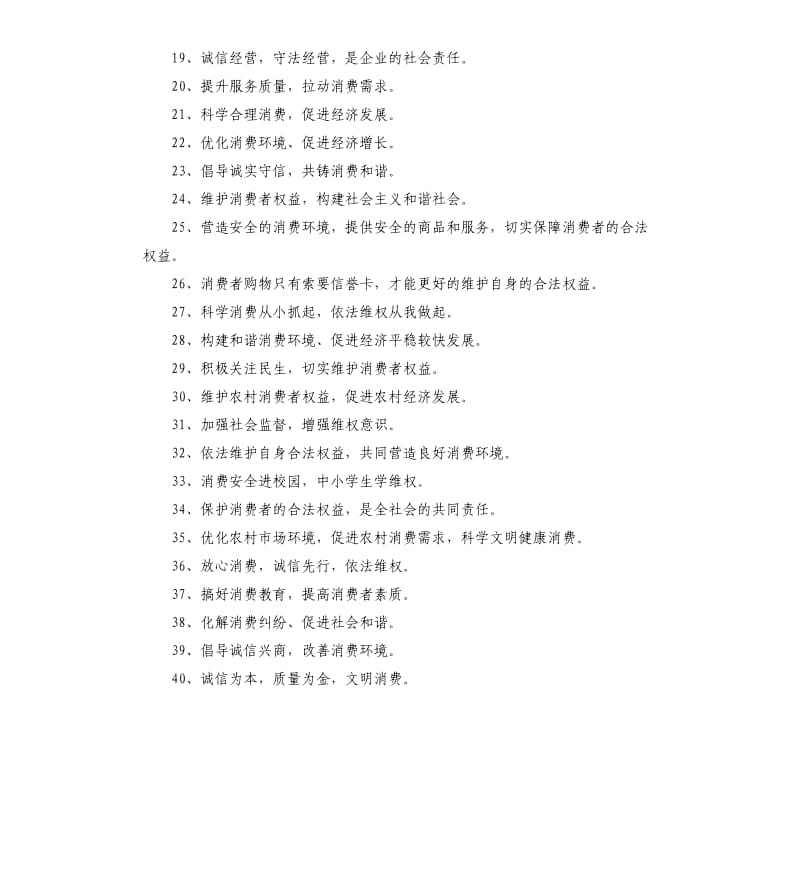 315企业关于消费者权益日宣传标语口号.docx_第2页